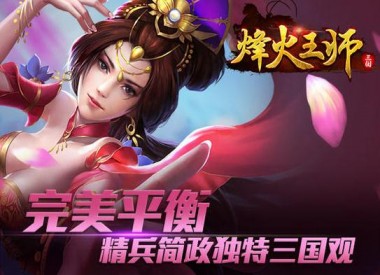 烽火王师核心玩法前瞻